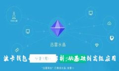 波卡钱包的功能全解析:从基础到高级应用