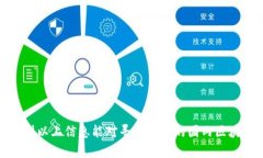 国内有哪些区块链钱包推荐?区块链钱包, 国内钱