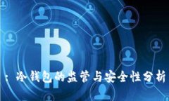 : 冷钱包的监管与安全性分析