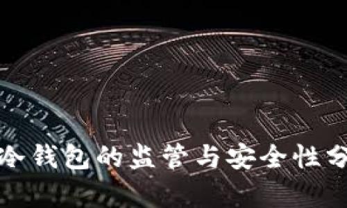 : 冷钱包的监管与安全性分析