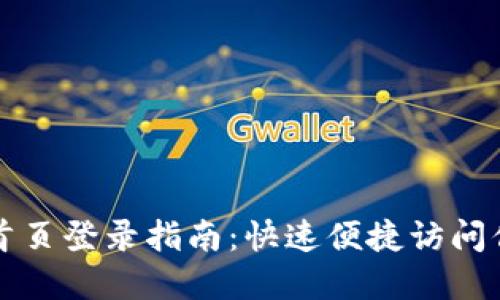 比特派网站首页登录指南:快速便捷访问你的数字资产