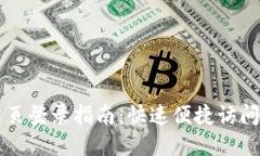 比特派网站首页登录指南:快速便捷访问你的数