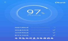 冷钱包的种类与选择指南