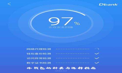 冷钱包的种类与选择指南
