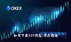 如何下载BSV钱包:详尽指南