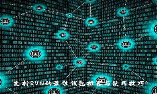 支持RVN的最佳钱包推荐与使用技巧