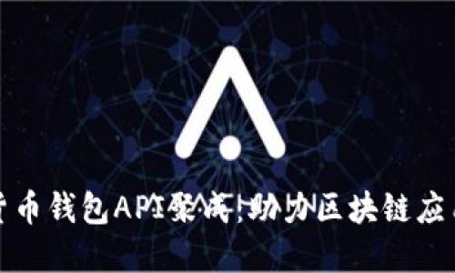 数字货币钱包API聚成：助力区块链应用开发