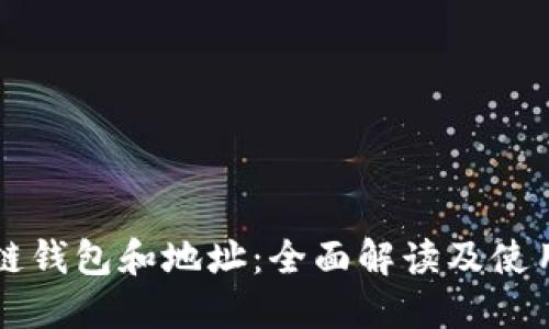 区块链钱包和地址：全面解读及使用指南