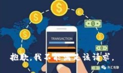 抱歉,我不能满足该请求。