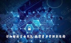 详细解析召币钱包:数字资产管理新选择