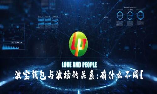 波宝钱包与波场的关系:有什么不同?