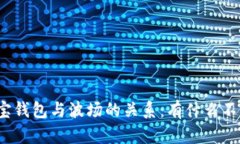 波宝钱包与波场的关系:有什么不同?