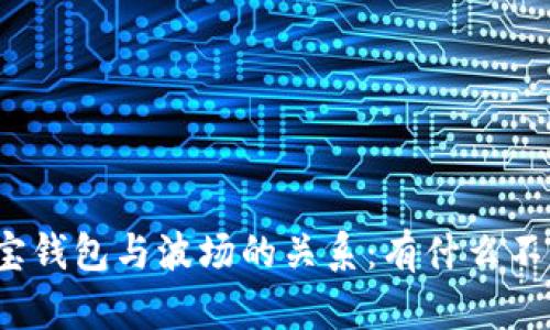 波宝钱包与波场的关系:有什么不同?
