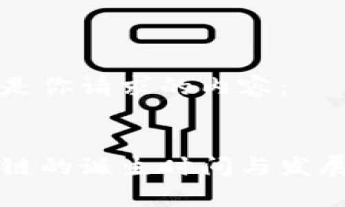 以下是你请求的内容： 


区块链的诞生时间与发展历程