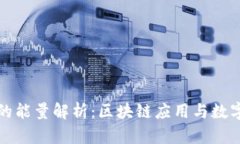 波场钱包的能量解析:区块链应用与数字资产管