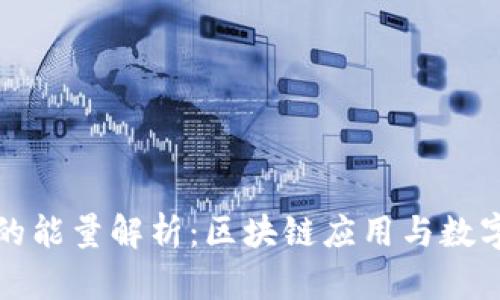 波场钱包的能量解析:区块链应用与数字资产管理
