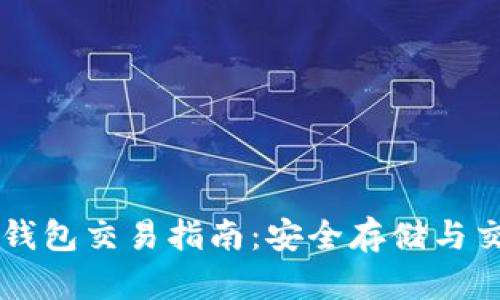 离线比特币钱包交易指南:安全存储与交易操作详解