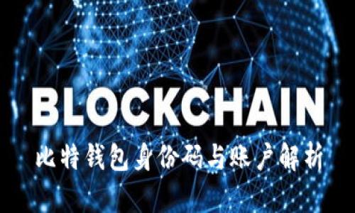 比特钱包身份码与账户解析