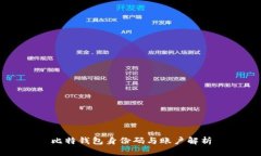比特钱包身份码与账户解析