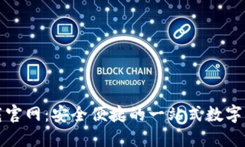 购宝钱包下载官网：安全便捷的一站式数字钱包解决方案