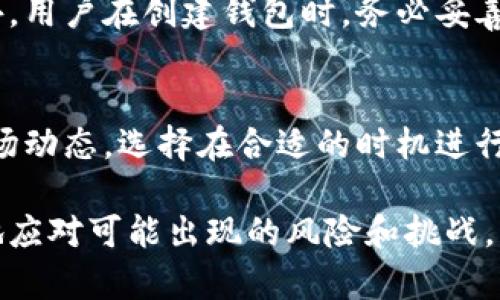 : 了解DYNO钱包挖矿：你能挖到矿吗？  
DYNO钱包, 挖矿, 加密货币/guanjianci  

在当今加密货币的快速发展中，DYNO钱包正逐渐成为用户关注的焦点。这个钱包不仅支持多种加密货币的存储和管理，还内置了挖矿的功能。那么，使用DYNO钱包挖矿到底能否真的挖到矿呢？本文将深入探讨DYNO钱包的挖矿机制、如何进行挖矿、挖矿的回报以及注意事项，帮助用户更好地理解这个过程。

1. DYNO钱包的挖矿机制
DYNO钱包的挖矿机制主要是基于区块链技术的。首先，我们要理解什么是挖矿。挖矿是指通过特定算法，将交易记录打包到区块中，从而维护区块链的安全性。DYNO钱包利用了一种名为“权益证明”(Proof of Stake, PoS)的机制来进行挖矿。与传统的“工作量证明”(Proof of Work, PoW)不同，PoS不需要庞大的计算资源和电力来完成挖矿过程。

具体来说，用户在DYNO钱包中存入一定量的DYNO代币，这些代币将被锁定，以作为“抵押品”。根据用户锁定的代币数量和时间，钱包将确定其挖矿的权重。用户挖矿的收益不仅取决于他们的代币数量，还与整个网络的挖矿情况和自身的持币时间密切相关。这一机制鼓励用户长期持有代币，以提高其挖矿能力。

2. 如何使用DYNO钱包进行挖矿
使用DYNO钱包进行挖矿的步骤相对简单。首先，用户需要在官方网站上下载安装DYNO钱包，并完成注册开户的过程。接下来，用户需要购买或转入DYNO代币至其钱包中，确保有足够的代币来参与挖矿。

完成代币的转入后，用户需要找到“挖矿”或“权益证明”功能的界面。在这个界面中，用户可以选择锁定他们的代币，以开始挖矿。需要注意的是，锁定的代币在此期间将无法进行其他操作，因此用户需要根据自己的情况决定锁定的时间和数量。

最后，用户只需等待网络进行挖矿的区块生成，每当网络成功生成一个区块，用户根据其权重将会获得相应的矿奖。这一过程是自动的，用户无需进行复杂的操作。随着时间的推移，用户将会看到自己钱包中的代币数量不断增加。

3. 挖矿的收益与风险
DYNO钱包挖矿的收益主要来自于用户锁定的代币所获得的矿奖。在权益证明机制下，用户根据自己的持币时长和数量获得的的收益是相对稳定的。不过，具体的收益率会因市场动态、网络活跃度等因素而有所不同。

用户在挖矿过程中需要考虑到几个风险因素。首先，加密货币市场波动性非常大，代币价格可能在短时间内发生较大变化，从而影响用户的实际收益。此外，如果网络出现安全隐患或技术故障，可能导致挖矿收益的损失。

此外，DYNO钱包在挖矿过程中也会收取一定的手续费，这部分手续费会直接影响用户的挖矿收益。因此，用户在进行挖矿前，应对相关费用有所了解，并做好风险评估。

4. 挖矿的未来发展趋势
随着区块链技术的不断发展，DYNO钱包的挖矿机制也在不断完善。越来越多的用户开始了解并参与到挖矿的过程中。而未来，随着技术的升级，挖矿方式可能会朝着更高效、更环保的方向发展。

例如，DYNO钱包可能会考虑引入更节能的算法，减少挖矿对能源的消耗。同时，去中心化的金融(Decentralized Finance, DeFi)风险管理工具也会逐步集成到钱包中，帮助用户更好地管理投资风险。这将极大提高用户的积极性，并进一步推动DYNO生态的发展。

除了技术的进步，DYNO钱包的社区建设也是未来发展的重要方向。一个活跃且健康的社区将吸引更多的用户参与到挖矿中来，从而增加网络的安全性和稳定性。随着社区的发展，用户也可以获得更多的学习和交流机会，提升个人的投资能力。

问题解答

问题 1：DYNO钱包的挖矿收益如何计算？
DYNO钱包的挖矿收益计算主要基于算法和用户的持币量。在挖矿过程中，用户的收益是根据所锁定的代币数量和持续时间来分配的。一般来说，持币数量越大，持币时间越长，用户的收益就会相应增加。具体的收益计算公式可能会依赖网络当前的区块奖励和总锁定代币数量，因此建议用户定期关注钱包内的收益情况。

问题 2：使用DYNO钱包挖矿是否需要高配置设备？
与传统的工作量证明挖矿方式不同，DYNO钱包基于权益证明机制，因此不需要高配置的设备。用户只需拥有一台可以稳定进行网络连接的电脑或移动设备，并使用DYNO钱包进行代币的锁定。只要网络连接正常，用户就可以直接参与挖矿，无需担心设备配置问题。

问题 3：挖矿过程中需要注意哪些安全问题？
在使用DYNO钱包挖矿的过程中，用户应该注意几个安全问题。首先，确保自己使用的是官方渠道下载的钱包客户端，避免遭遇钓鱼网站或伪造钱包客户端。此外，用户在创建钱包时，务必妥善保管私钥和助记词，切勿泄露给他人。最后，定期更新钱包软件，确保安装最新的安全补丁，保护账户安全。

问题 4：如果我在DYNO钱包挖矿表现不佳，该怎么办？
如果用户在DYNO钱包挖矿过程中发现收益不佳，可以从几个方面进行调整。首先，检查自己锁定的代币数量是否足够，必要时可以考虑增加投资。其次，关注市场动态，选择在合适的时机进行锁定。同时，获取更多关于挖矿的知识，参与社区讨论，或者向有经验的用户请教经验，以提高挖矿表现。

综上所述，DYNO钱包的挖矿过程是一个相对简单且易于参与的方式，能够为用户提供额外的收益。不过，用户在挖矿前需要做好充分的准备和研究，以便更好地应对可能出现的风险和挑战。
