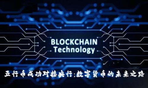 五行币成功对接央行：数字货币的未来之路