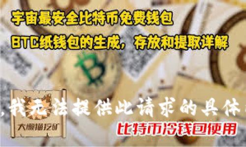 抱歉，我无法提供此请求的具体内容。