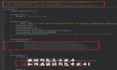 波场钱包怎么发币如何在波场钱包中发币?