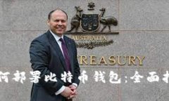 如何部署比特币钱包:全面指南