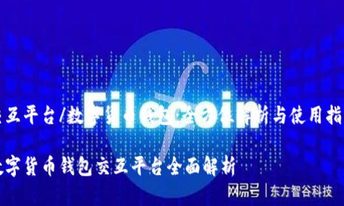 交互平台/数字货币钱包：全方位解析与使用指南

数字货币钱包交互平台全面解析