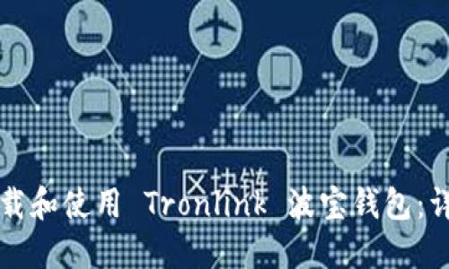 如何下载和使用 Tronlink 波宝钱包:详细指南