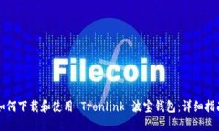 如何下载和使用 Tronlink 波宝钱包:详细指南