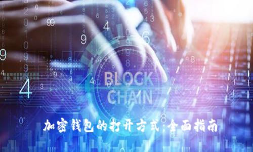  加密钱包的打开方式：全面指南