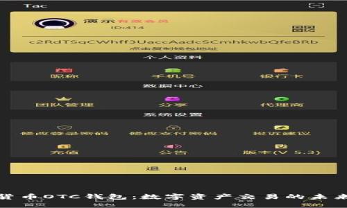 数字货币OTC钱包：数字资产交易的未来选择