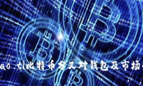 biao ti/biao ti比特币分叉对钱包及市场的影响详解