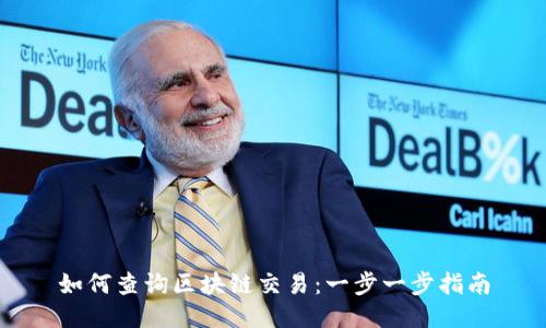 如何查询区块链交易：一步一步指南