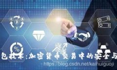 热钱包技术:加密货币交易中的安全与便利