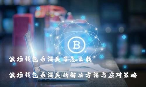 波场钱包币消失了怎么找
波场钱包币消失的解决方法与应对策略