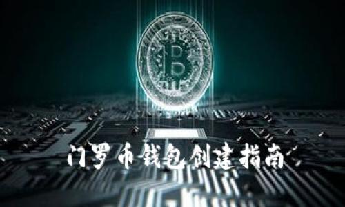 门罗币钱包创建指南