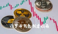 门罗币钱包创建指南