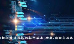 深入解析比特币钱包的各个版本:功能、优缺点