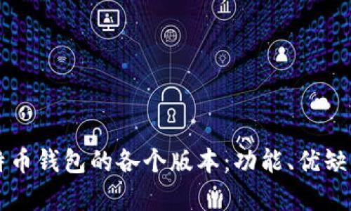 深入解析比特币钱包的各个版本:功能、优缺点及选择指南