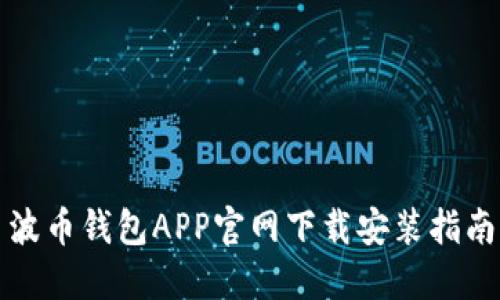 波币钱包APP官网下载安装指南