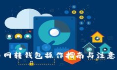 火币网转钱包操作指南与注意事项