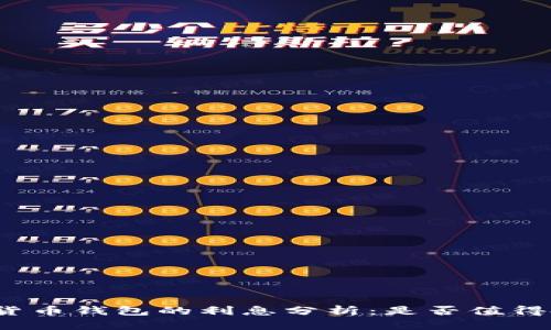 加密货币钱包的利息分析：是否值得投资？