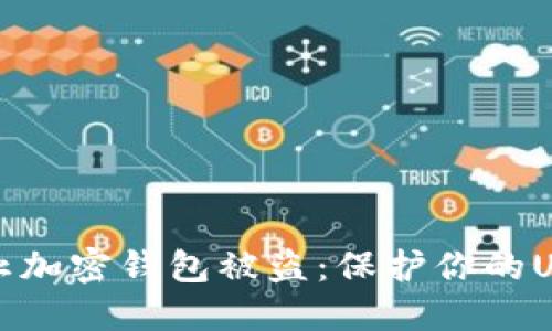 如何防止加密钱包被盗：保护你的USDT资产