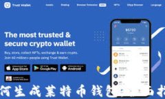 如何生成莱特币钱包:全面指南