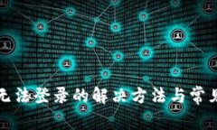 波币钱包无法登录的解决方法与常见问题解析