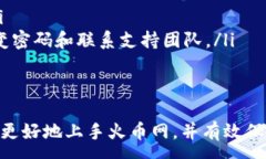 : 火币网钱包地址查看指南/ 关键词: guanjianci 火