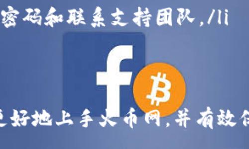 :
  火币网钱包地址查看指南/  

关键词:
 guanjianci 火币网, 钱包地址, 加密货币/ guanjianci 

火币网钱包地址概述
火币网作为全球领先的加密货币交易平台之一，提供了多种加密货币的交易和管理功能。在进行加密货币交易时，钱包地址是一个十分重要的概念。无论是存入、转账还是交易，你都需要一个独特的钱包地址来确认资金的进出。
钱包地址是由一串特定的字母和数字组成的，可以被看作是你在区块链上账户的“收件地址”。在火币网，用户可以通过几个简单的步骤来查看和获取自己的钱包地址。在接下来的部分中，我将详细介绍如何找到火币网的钱包地址，以及相关的使用方法和注意事项。

如何查看火币网钱包地址
首先，登录火币网账户是查看钱包地址的前提。具体步骤如下：
ol
    listrong登录账户：/strong进入火币网官方网站，输入你的邮箱或手机号码以及密码进行登录。/li
    listrong访问资产页面：/strong登录成功后，点击页面上方的“资产”标签，进入资产管理界面。/li
    listrong选择区域：/strong在资产管理页面中，选择你想要查找钱包地址的加密货币，比如BTC、ETH等。点击该加密货币旁边的“充币”或“提现”按钮。/li
    listrong获取钱包地址：/strong在充币页面，你将看到生成的钱包地址。这个地址可以直接复制，用于接收相应的加密货币。/li
/ol
在这里需要注意的是，不同的加密货币有不同的钱包地址，务必确保你复制的是与您要发送的币种匹配的钱包地址。若将加密货币发送到错误的钱包地址，资金可能会被永久锁定或丢失。

火币网钱包地址的使用注意事项
在使用火币网钱包地址的过程中，有几个注意事项极为重要：
ul
    listrong地址正确性：/strong确保所使用的钱包地址是完全正确的，确认输入无误。可考虑发送少量的测试币以确认地址的准确性。/li
    listrong区分币种：/strong切勿混淆不同币种的钱包地址。例如，将ETH发送至BTC地址会产生不可挽回的损失。/li
    listrong地址安全性：/strong尽量避免在公共场合复制和使用钱包地址，以防止被盗取。/li
    listrong备份钱包：/strong如果使用火币网的App钱包，确保备份助记词，以防丢失访问权限。/li
/ul

常见问题解答

1. 如果忘记了火币网的登录密码，应该怎么办？
如果用户忘记了火币网的登录密码，可以通过以下步骤进行密码重置：
ol
    listrong访问登录界面：/strong前往火币网登录页面，点击“忘记密码”链接。/li
    listrong输入邮箱或手机号：/strong输入你注册时使用的邮箱或手机号，以便平台验证。/li
    listrong获取验证码：/strong系统会向你的邮箱或手机发送验证码，输入正确的验证码进行验证。/li
    listrong设置新密码：/strong根据提示设置一个强密码，确保密码安全性，最好包含数字和特殊字符。/li
/ol
完成重置后，你可以使用新的密码登录火币网账户，需要注意的是，出于安全考虑，重置密码后最好进行全面的账户安全检查，例如二次验证等。

2. 火币钱包与外部钱包的区别是什么？
火币钱包是一种在线钱包，用户在火币网平台上使用该服务。相对而言，外部钱包则是指用户自行管理的数字货币钱包，包括硬件钱包和软件钱包。两者之间有几个显著的区别：
ul
    listrong安全性：/strong外部钱包通过离线存储私钥，安全性较高，而火币钱包则需依赖平台的安全措施。/li
    listrong使用便捷性：/strong火币钱包的操作相对简便，用户可直接在交易平台上进行交易，而外部钱包可能需要更多的步骤，如导入和导出密钥。/li
    listrong控制权：/strong在火币钱包中，用户对其资产的控制权相对较少，因其私钥存储于火币平台，而外部钱包则完全由用户掌控。/li
/ul
总之，用户可以根据自己的需求来选择适合自己的钱包类型。如果进行大量交易，使用火币钱包可能更为便捷，而长时间保存资产则应考虑使用外部钱包提高安全性。

3. 如何进行火币网的提现操作？
进行火币网提现操作时，您必须遵循以下步骤：
ol
    listrong登录账户：/strong访问火币网并使用您的账号密码登录。/li
    listrong进入资产页面：/strong选择“资产”选项卡，进入相应加密货币的资产页面。/li
    listrong发起提现：/strong选择您想要提取的加密货币，并点击“提现”按钮。/li
    listrong填写提币信息：/strong在弹出的界面中填写您要提现的数量和目标钱包地址。/li
    listrong确认支付：/strong核对所有信息无误后提交，通常会要求进行二次验证（如短信验证码或谷歌验证码）。/li
/ol
提现处理一般在数分钟内完成，但也可能受到网络拥堵的影响，因此请保持耐心。此外，建议用户在首次提现时发送少量测试资金，以确保钱包地址的正确性。

4. 如何确保火币网账户的安全？
为了确保火币网账户的安全，用户可以采取以下多种措施：
ul
    listrong启用二次验证：/strong选择在登录及提现时启用二次验证，这样即使账号密码被窃取，攻击者也难以访问账户。/li
    listrong使用强密码：/strong创建一个复杂且唯一的密码，包含字母、数字和特殊字符，并定期更改密码。/li
    listrong警惕钓鱼网站：/strong确保始终使用火币网官网链接进行访问，避免通过来历不明的链接访问账户。/li
    listrong定期检查账户活动：/strong定期查看账户的登录记录，监控异常交易活动，一旦发现可疑情况，立即改变密码和联系支持团队。/li
/ul
通过这些措施，用户可以显著提高其火币网账户的安全性，降低资产被盗或丢失的风险。

总的来说，了解火币网的钱包地址、正确使用及相关操作十分重要。上述内容仅为一个基础的概述，希望能帮助新用户更好地上手火币网，并有效保护自己的资产安全。如果你还有更多相关的问题或需求，欢迎随时进行深入交流。